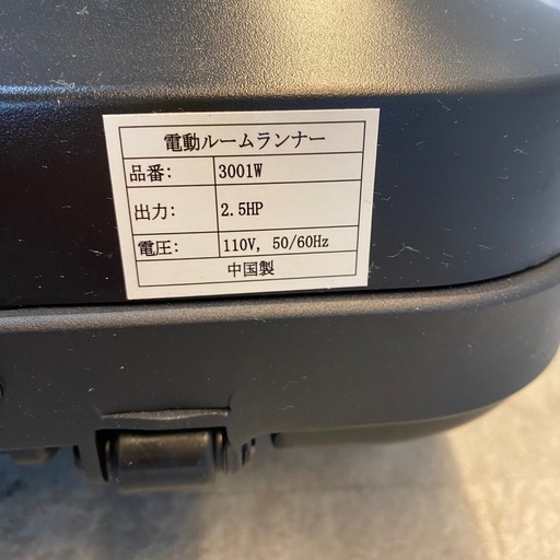 電動ルームランナー 3001W リモコン付き 中国製  札幌市白石区 モノリス E852