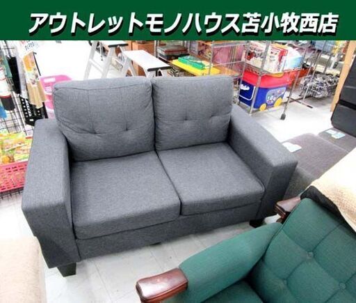 2人掛けソファ 幅134cm グレー系 ファブリック 2Pソファ コンパクトソファ 家具 長椅子 苫小牧西店  