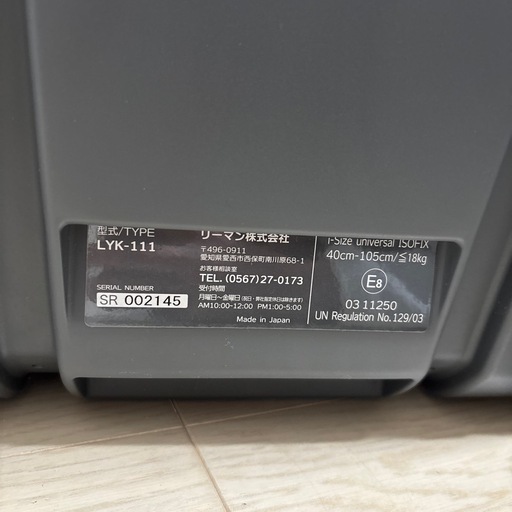 ラクールISOFIX(回転式車用チャイルドシート)リーマンLYK-11