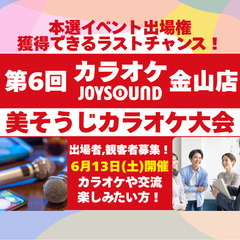 本選イベント出場権獲得のラストチャンス!第6回 美そうじカ…
