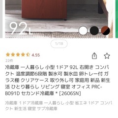 引き取り謝礼交通費3000円差し上げます。冷蔵庫　訳あり92ℓの画像