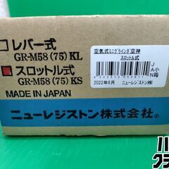 【引取限定】【未使用】NRS ニューレジストン 空気式 ミニグラインダ 空神 スロットル式 GR-M58(75) KS 　【ハンズクラフト戸畑店】の画像