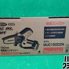 【引取限定】【未使用 】マキタ makita 18V 150mm 充電式 ハンディソー MUC150DZN　【ハンズクラフト戸畑店】の画像