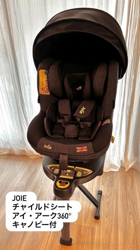 【定価5万円】Joie チャイルドシート アイ・アーク360°キャノピー付　i-arc360° 美品 車 新生児から使用可能 
