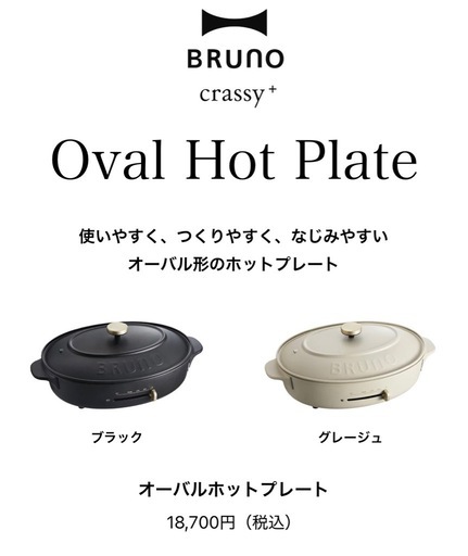 ブルーノ　オーバルホットプレート