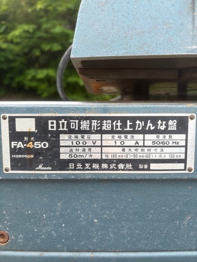 【期間限定】日立工機 可搬形超仕上かんな盤 FA-450 100V マルナカ 大工道具