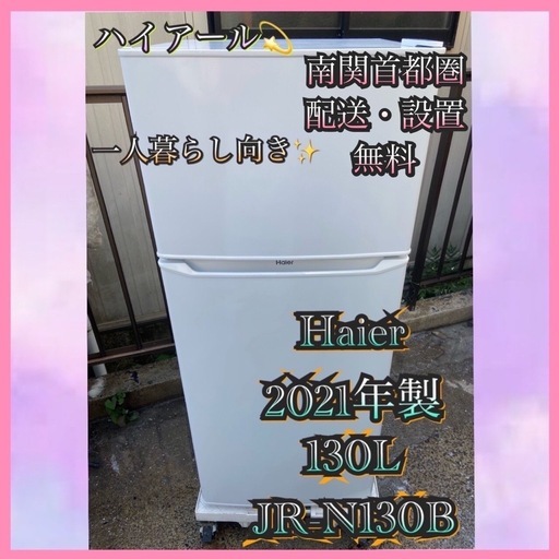 【受付終了】【分解'洗浄済】【23区近隣配送設置無料 】 H021 Haier 2021年製 130L 冷蔵庫 ホワイト  