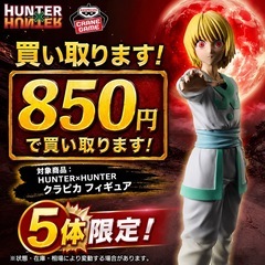 ハンター×ハンター　クラピカフィギュア買取