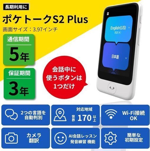 POCKETALKポケトーク S2 Plus 1.85倍大型画面 グローバル通信5年付 90言語以上対応 特別セット