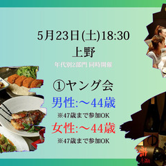 5月23日(土)夜の部18:30@上野【3時間】年代別で楽…