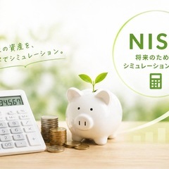 NISAって結局なに？【初心者向け無料相談】の画像