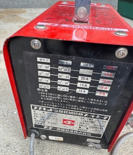 スター電器 解氷機・金属管加熱機 SSS-350 スーパーヒーター