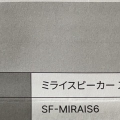 プロフ必読！！　　　　　　ミライスピーカーの画像