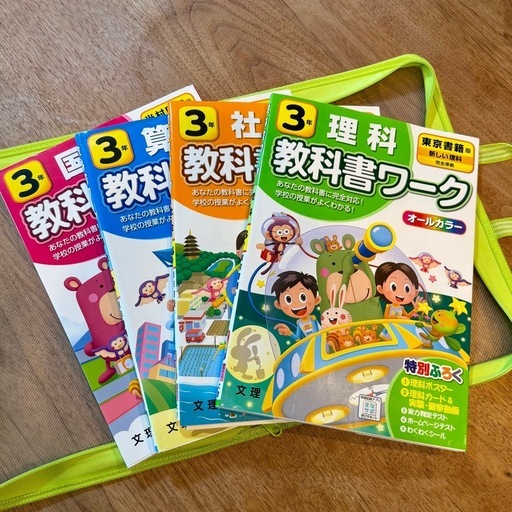 教科書ワーク 3年生 (書込みあり) (んせ) 富山の参考書の中古あげます