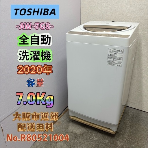 ⭐️TOSHIBA⭐️全自動洗濯機 2020年 7.0Kg 大阪市近郊配送無料 (関西