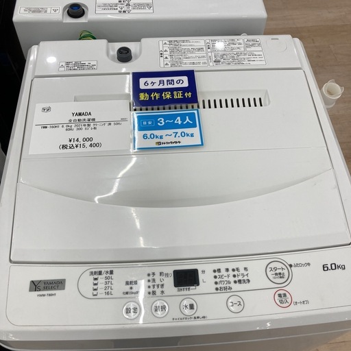 【6ヶ月間の動作保証付き】YAMADA 全自動洗濯機のご紹介です！