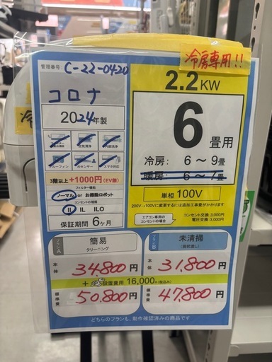 ※クリーニング待ち【コロナ冷房専用/エアコン2.2k】【6畳用】【取付可】★2024年製　６ヶ月保証付き【管理番号12105】C-22