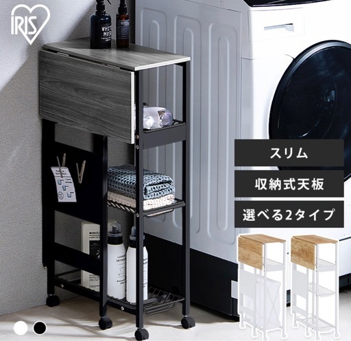 【新品未使用】アイリスオーヤマスリムランドリーラック