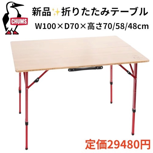 未開封✨CHUMS チャムスアウトドアバンブーテーブル100 折りたたみ机