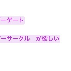 ベビーゲートとベビーサークルを探しています！
