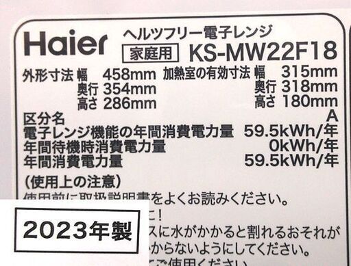 ハイアール 電子レンジ 2023年製 フラット庫内 18L ホワイト ヘルツフリー KS-MW22F18  キッチン家電 札幌市 白石
