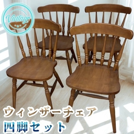 ウィンザーチェア 4脚セット ダイニングチェア 木製 椅子 イス