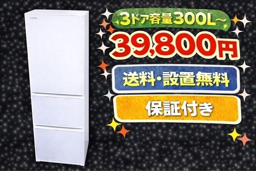 1089 色・メーカーご相談可能 設置まで対応 新生活応援 3ドア 大型冷蔵庫 270L〜400L 買い替え