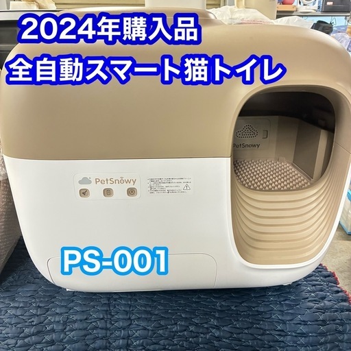 2024年購入品 付属品多数‼︎PetSnowy PS-001 全自動スマート猫トイレ