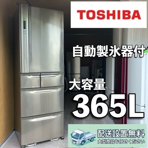 ◯送料設置無料　東芝　自動製氷機能付大型冷蔵庫　人気モデル　510L B58a5 送料設置無料東芝自動製氷機能付冷蔵庫 365L (PBK) 田無の