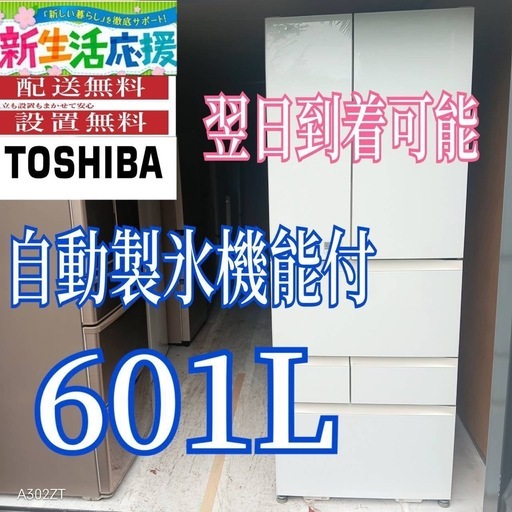 A4j0c9 送料設置無料　東芝自動製氷機能付き　大型冷蔵庫　601L
