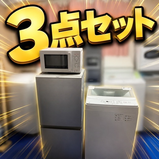 え、この3点でこの価格！？😳 冷蔵庫・洗濯機・電子レンジセット