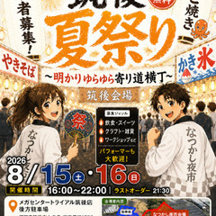 出店募集中【筑後8月夏祭り】～明かりゆらゆら寄り道横丁～