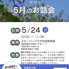 5/24お話会〜本来の自分自身を生きるヒントが見つかる〜