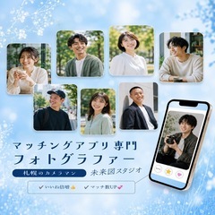2026年新規サービス開始の為、カメラマン募集&補助