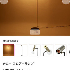 フランフラン のフロアランプ1000円で譲ります。の画像