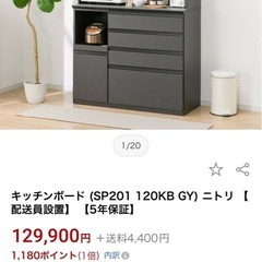 ニトリ　食器棚　　キッチボードの画像