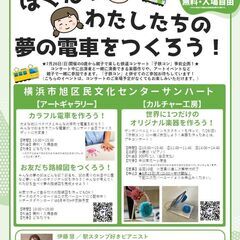ぼくたち・わたしたちの夢の電車をつくろう！