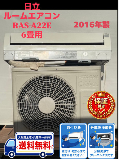 取引中　地域限定！日立　エアコン　取付込み　RAS-A22E　6畳用　2016年製