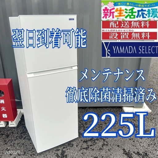 F3u1p9 送料設置無料 ヤマダセレクト大型冷蔵庫225L (新生活家電KING