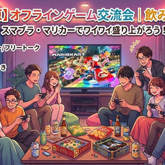 🎮【秋葉原】昼からゆるく遊ぶ！Switchゲーム会🍻飲み放題つき