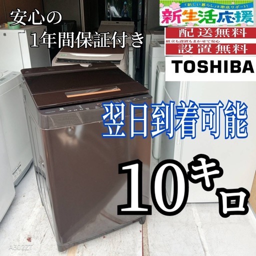A5x1r9 翌日到着可能東芝洗濯機大容量10㌔ (新生活家電KING) 勝浦の