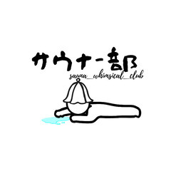 サウナー部 新メンバー募集 ♨️