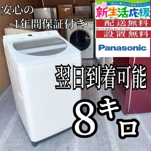 D5f4c7 翌日到着可能Panasonic大容量洗濯機8㌔ (新生活家電KING) 新