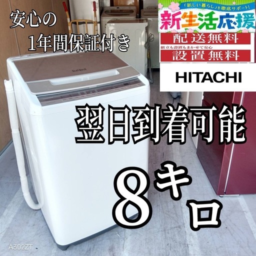 D5I4b6 翌日到着可能日立大容量洗濯機8㌔ (新生活家電KING) 新鎌ヶ谷の