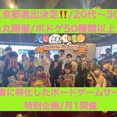 【京都のボドゲサークル】初心者に特化したボードゲームの社会…