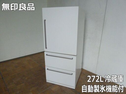 中古】無印良品 ノンフロン 電気冷蔵庫 MJ-R27A形 270L 3ドア 自動製氷
