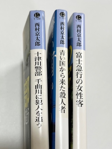 西村京太郎小説3冊セット古本 (のむら) 勝浦のその他の中古あげます