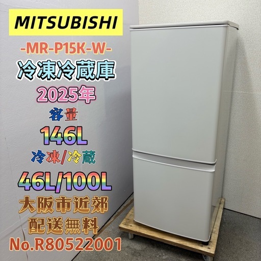 ⭐️MITSUBISHI⭐️冷凍冷蔵庫 2025年 146L 大阪市近郊配送無料 (関西