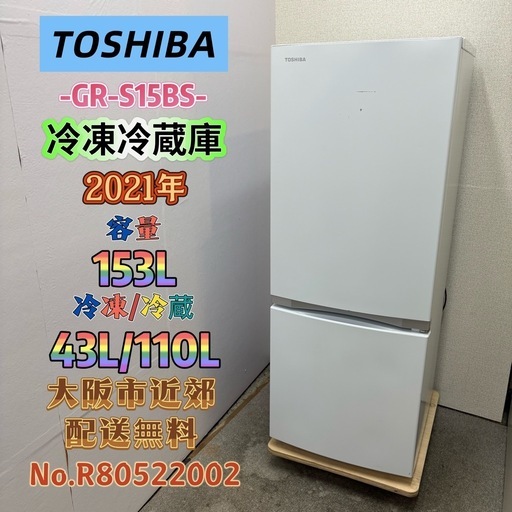 ⭐️TOSHIBA⭐️冷凍冷蔵庫 2021年 153L❗️大阪市近郊配送無料 (関西