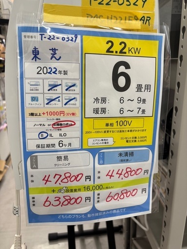 ※クリーニング待ち【東芝/エアコン2.2k】【6畳用】【取付可】★2022年製　６ヶ月保証付き【管理番号12205】T-22-0329